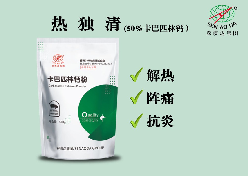 热独清（50%卡巴匹林钙）